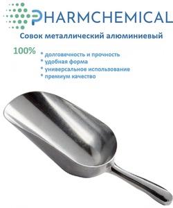Совок лабораторный металлический 150 мл, алюминиевый, PHARMCHEMICAL JSC Совок лабораторный металлический 150 мл, алюминиевый, PHARMCHEMICAL JSC